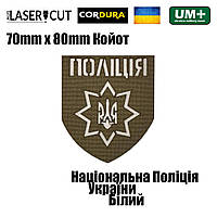 Шеврон на липучке Laser Cut UMT Национальная Полиция Украины 8х7 см Койот/Белый