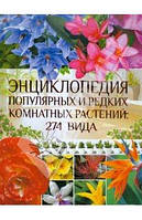 Энциклопедия популярных и редких комнатных растений: 274 вида Яковлева Ольга Владимировна