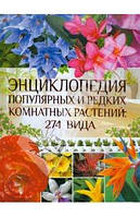 Энциклопедия популярных и редких комнатных растений: 274 вида  Яковлева Ольга Владимировна