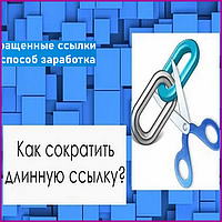 Сервіс коротких посилань із системою заробітку