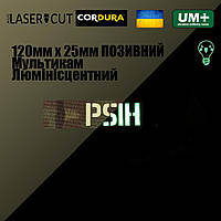 Шеврон на липучке Laser Cut UMT Ваш Позывной 12х2,5 см Люминисцентный Мультикам / Кордура