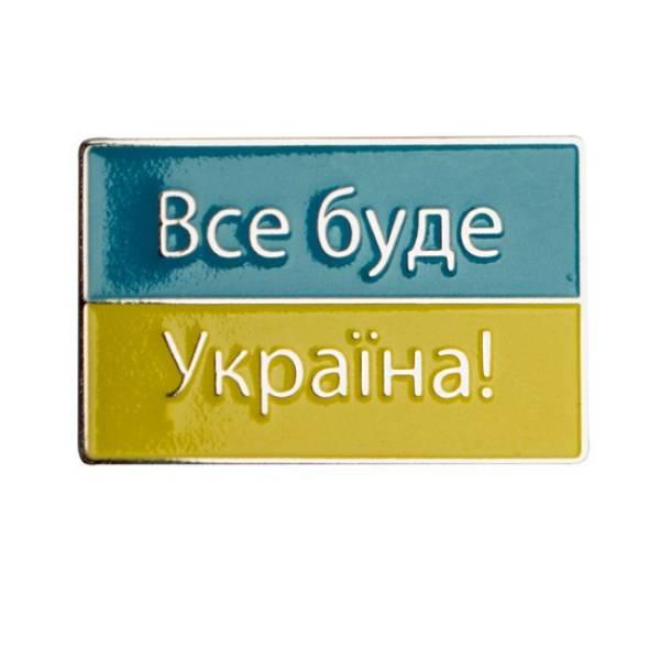 Значок ''Все буде Україна'', фото 1