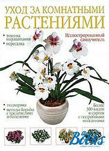 Уход за комнатными растениями. Иллюстрированный самоучитель Легора К.