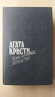 Агата Кристи. Восточный экспресс. Загадка Эндхауза. Десять негритят. Убийство Роджера Экройда