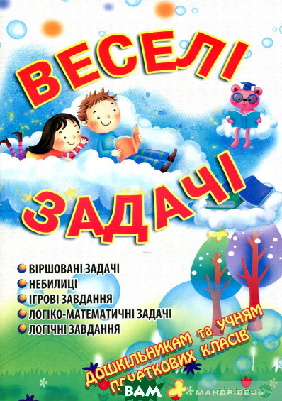 Книга Веселі задачі. ПОСІБНИК. Автор - Ольга Яловська (Укр.) 80