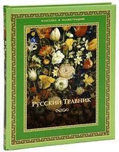 Русский травник Бутромеев Владимир Петрович