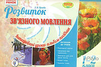 Цепова І.В. Розвиток зв'язного мовлення. Інтегровані уроки альбом-посібник 1-2 кл 2016