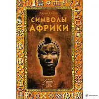 Книга - СИМВОЛЫ АФРИКИ ХАЙКЕ ОВУЗУ