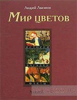 Мир цветов. Истории, загадки, факты Андрей Лысиков