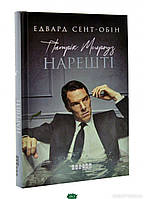 Зарубежные романы книги Книга Патрік Мелроуз. Книга 5. Нарешті - Эдвард Сент-Обин 80