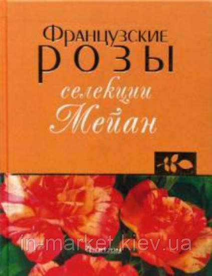 Французькі троянди селекції Мейан Клименко З. К., Зыкова В. К.