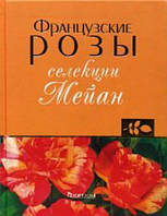 Французькі троянди селекції Мейан Клименко З. К., Зыкова В. К.