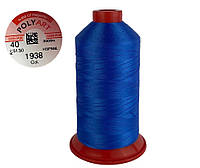 Нитка швейная полиэстер POLYART(ПОЛИАРТ) N40 цвет #1938 ярко-синий 3000м (ОРИГИНАЛ, ТУРЦИЯ)