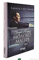 Зарубежные романы книги Книга Патрік Мелроуз. Молоко матері. Книга 4 - Эдвард Сент-Обин 80