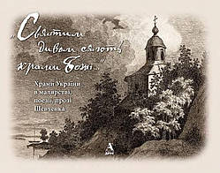 Храми України в малярстві, поезії, прозі Шевченка Леся Генералюк  Балтія-Друк