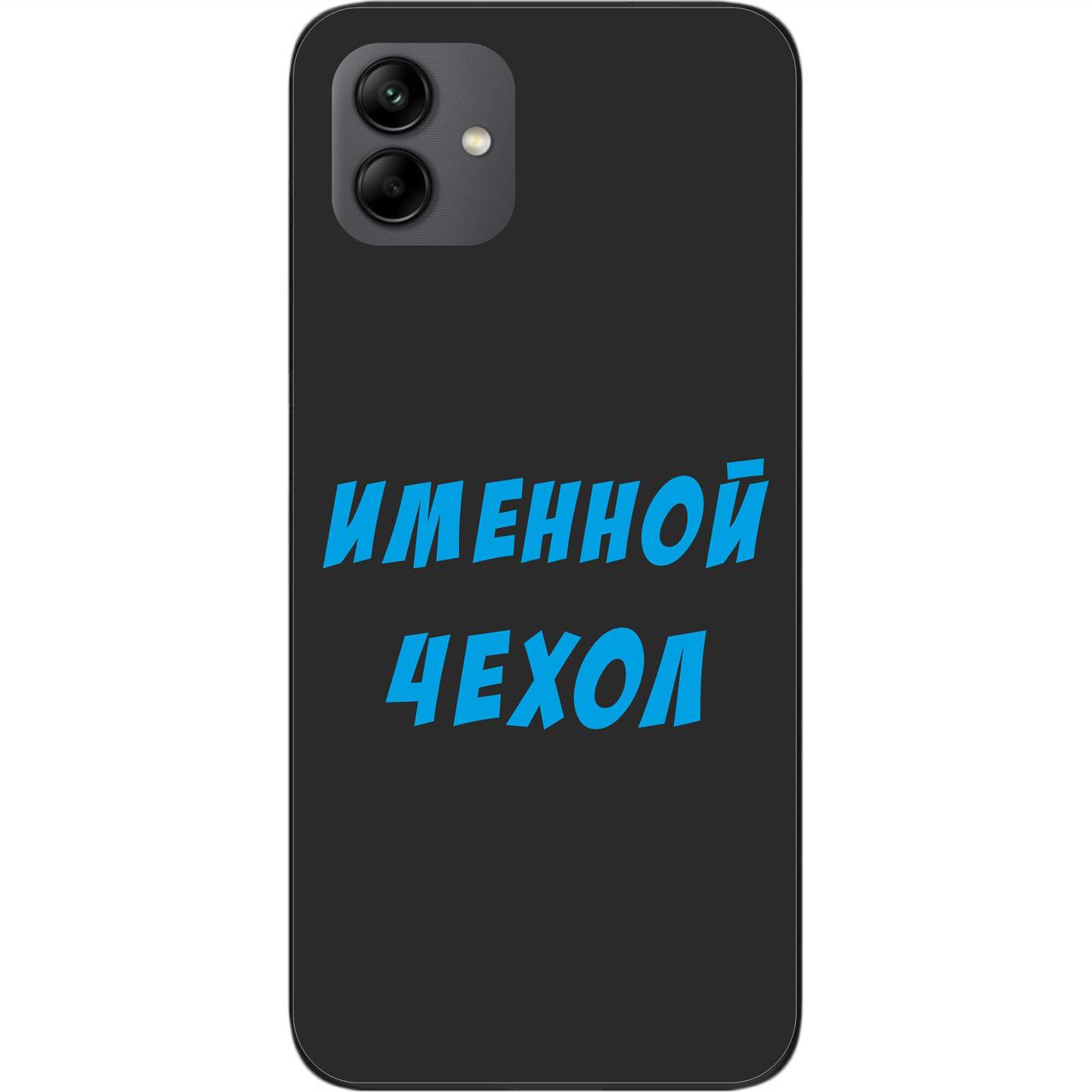 Саме чохол для Samsung A04 Galaxy A045F бампер із ім'ям друк на чохлі, фото 1