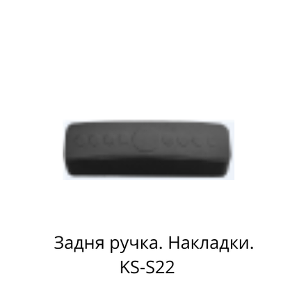 Накладка на задню ручку моноколеса KingSong S22., фото 1