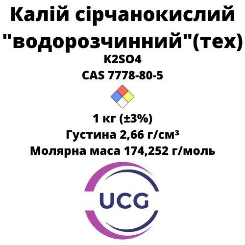 Калій сірчанокислий "водорозчинний" (тех) Potassium sulfate "water-soluble" 1 кг