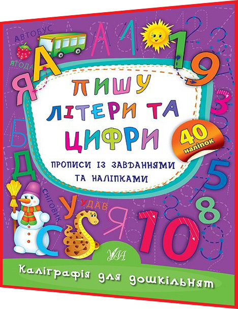 Каліграфія для дошкільнят. Пишу літери та цифри. Прописи із завданнями та наліпками. Смирнова. Ула