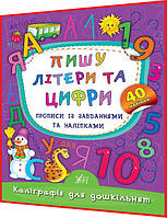 Каліграфія для дошкільнят. Пишу літери та цифри. Прописи із завданнями та наліпками. Смирнова. Ула
