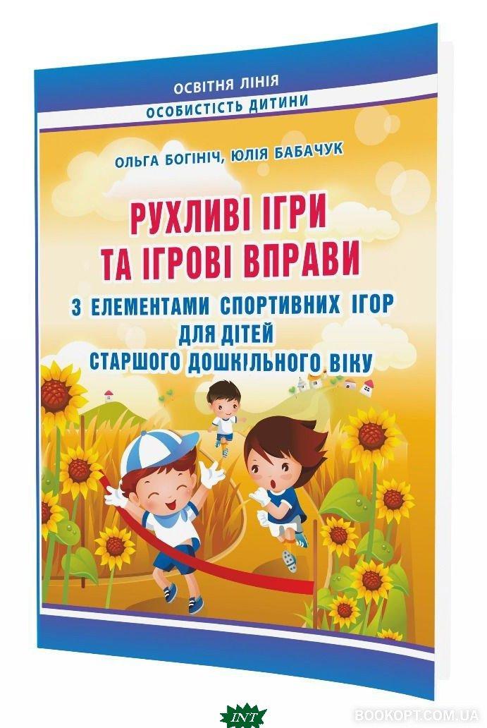 Книга Рухливі ігри та ігрові вправи з елем. спорт. ігор для дітей СТАРШОГО дошкільного віку (Укр.) 80