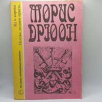 Моріс Дрюон "Яд і корона" 1991 б/у