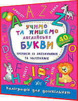 Каліграфія для дошкільнят. Учимо та пишемо англійські букви. Прописи із завданнями та наліпками. Смирнова