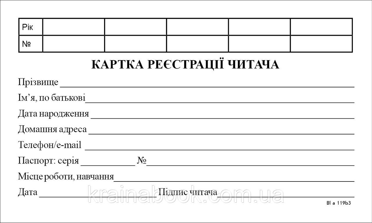 Картка реєстрації читача (500 шт.)