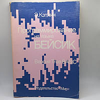 Е.Кетлін "Програмування на мові Бейсик" 1990 б/у