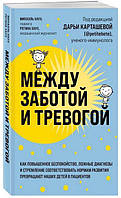 Між турботою та тривогою. М. Хаух, Р. Хаух (м'як. об.)