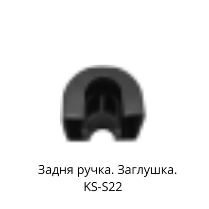 Задня ручка. Заглушка. KingSong S22., фото 1