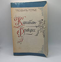 Теофиль Готье "Капітан Фракасс"1983 б/у