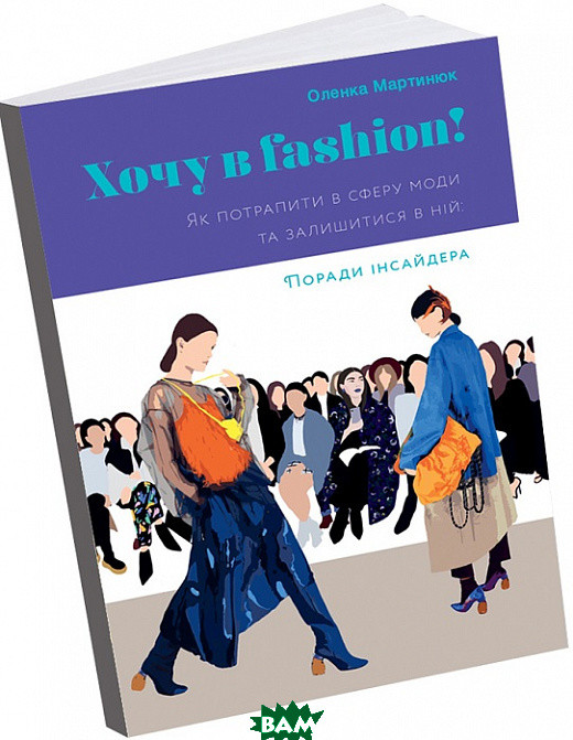 Книга Хочу в Fashion . Автор - Оленка Мартинюк (Укр.) 80