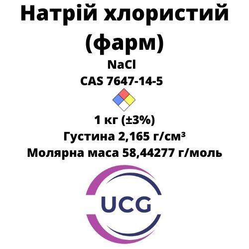 Натрій хлористий (фарм) Sodium chloride 1 кг