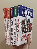 Антологія українського анекдота.Серія книг