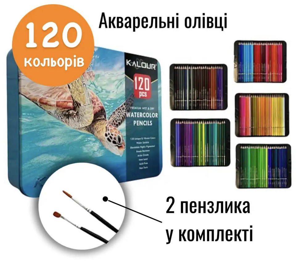 Кольорові акварельні олівці 120 кольорів у металевому пеналі KALOUR