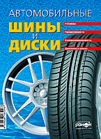 Автомобільні шини та диски. Справочник. Книга