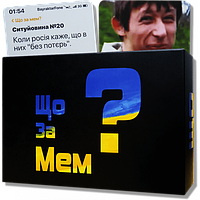 Що за мем? (What do you meme?)