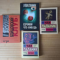 Чак Паланик комплект из 4 книг