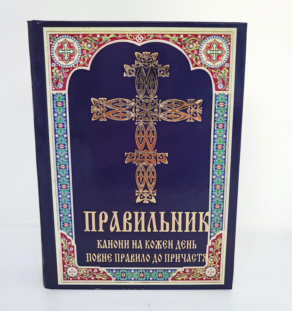 Правильник. Канони на кожен день. Повне правило до Причастя, фото 1