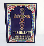 Правильник. Канони на кожен день. Повне правило до Причастя