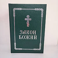 Прот. Серафим Слобідський. Закон Божий