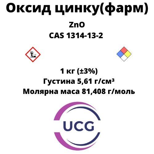 Оксид цинку (фарм) Zinc oxide 1 кг