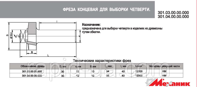 Фреза концевая для выборки четверти 