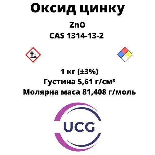 Оксид цинку  Zinc oxide 1 кг