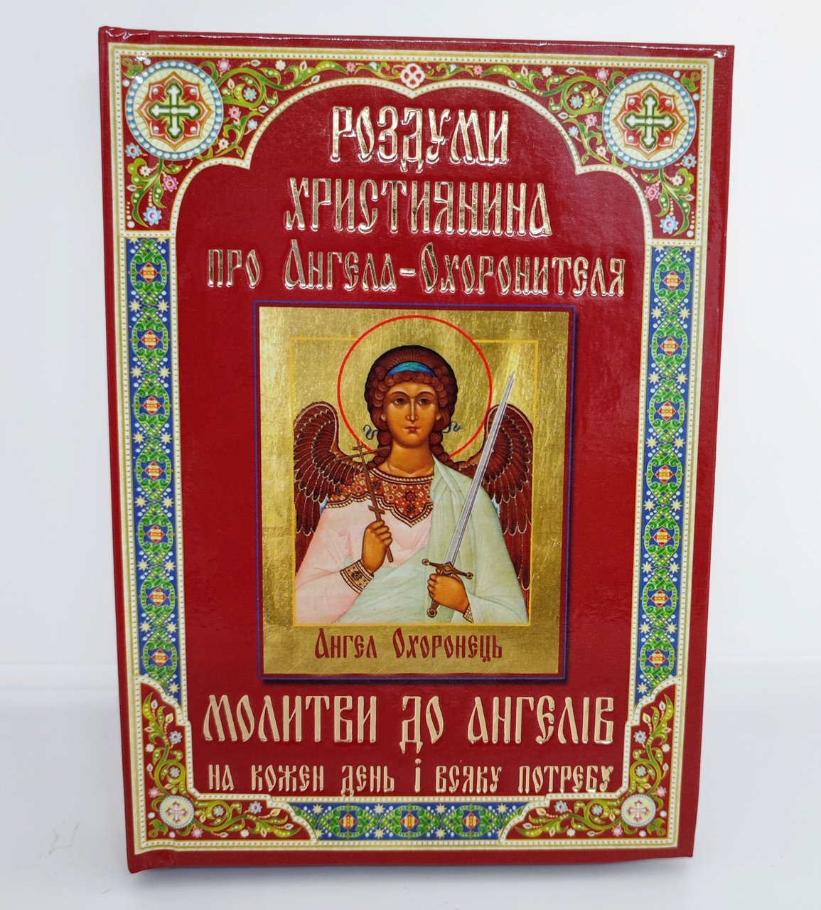 Роздуми християнина про Ангела-Охоронителя. Молитви до ангелів на кожен день