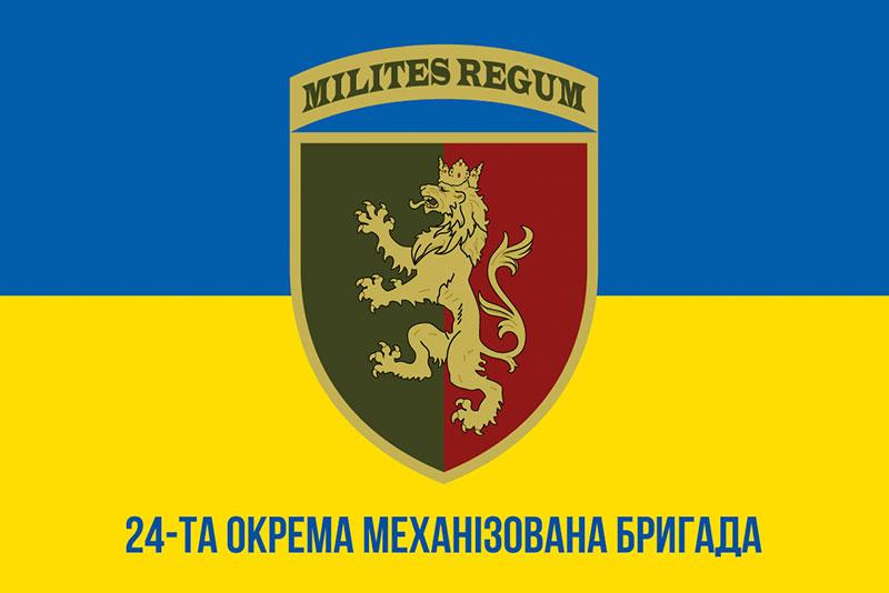 Прапор 24 ОМБр імені короля Данила ЗСУ синьо-жовтий 1