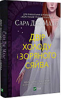 Двір шипів і троянд Книга 4. Двір холоду і зоряного сяйва. Автор Сара Дж. Маас