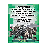 Основы инженерной подготовки, тактической маскировки и радиационной, химической, биологической защиты в