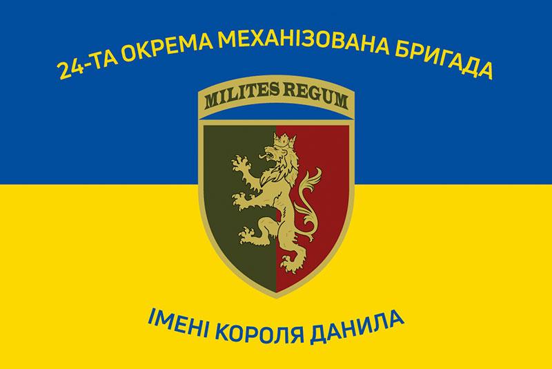 Прапор 24 ОМБр імені короля Данила ЗСУ синьо-жовтий 2